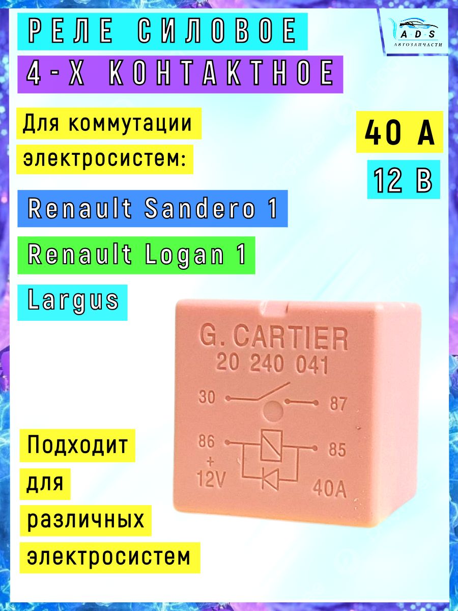 Реле силовое вентилятора 4 контактное (12 В - 40 А) применяется для Рено Логан 1, подходит для Ларгус