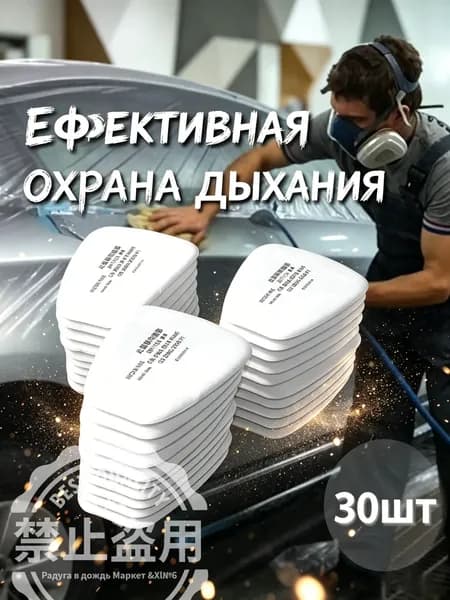 Фильтр для респиратора, маски, FFP1, 30 шт.