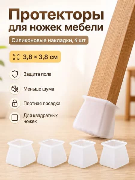 Standers Накладки-протекторы на ножки стула квадратные, чехлы против царапин пола, 4 шт, прозрачные