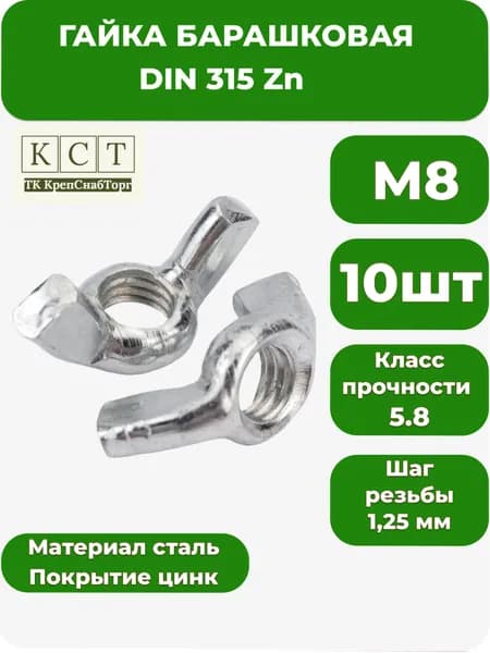 Гайка Барашковая М8, DIN315, 10 шт.