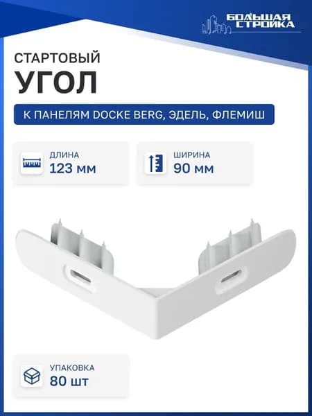 Фасадный стартовый угол 123*90мм Docke BERG, ЭДЕЛЬ, ФЛЕМИШ