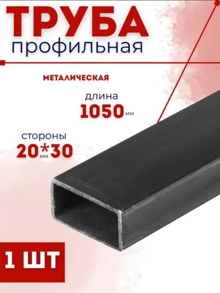 Труба профильная прямоугольная 20*30*1мм, длинна 1 метр (1050 мм), 1 шт