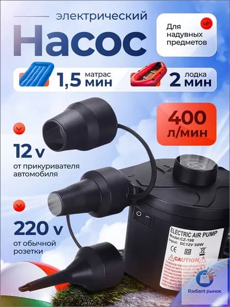Воздушный насос для матраса электрический, для лодок, бассейнов