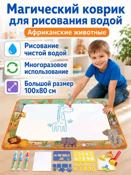 Набор для рисования водой 100 80 см: африканские животные, 3 кисти, 2 шт. EVA-шаблонов, штампы и альбом