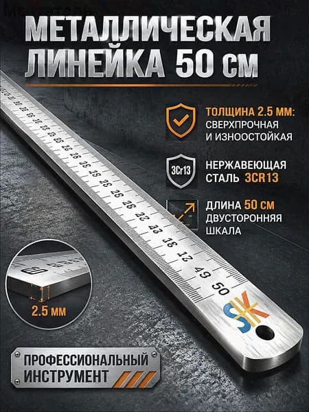 Многофункциональная утолщенная металлическая линейка, длина 50 см, измерительный инструмент