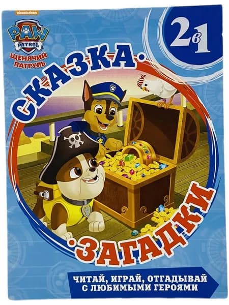 Щенячий патруль. Сказка + загадки 2 в 1