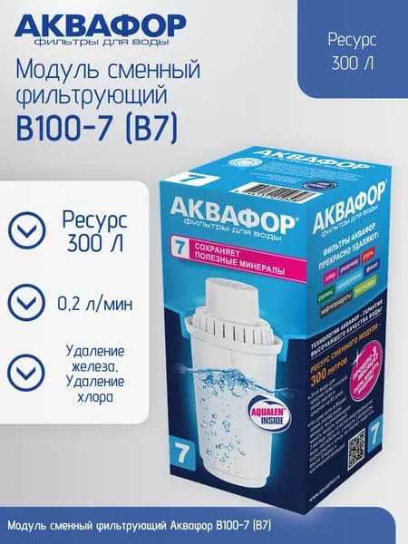 Модуль сменный фильтрующий Аквафор В100-7 (В7)