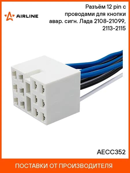 Разъём 12 pin с проводами для кнопки авар. сигн. Лада 2108 21099, 2113 2115 AIRLINE AECC352
