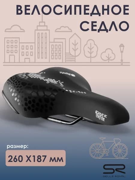 Седло для велосипеда SELLE ROYAL Freeway Fit Фитнес 260х187 мм, 02-300305