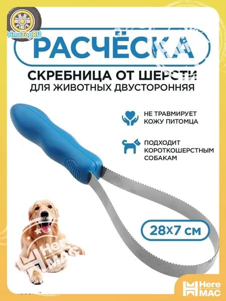 Расческа для животных HEREMAC