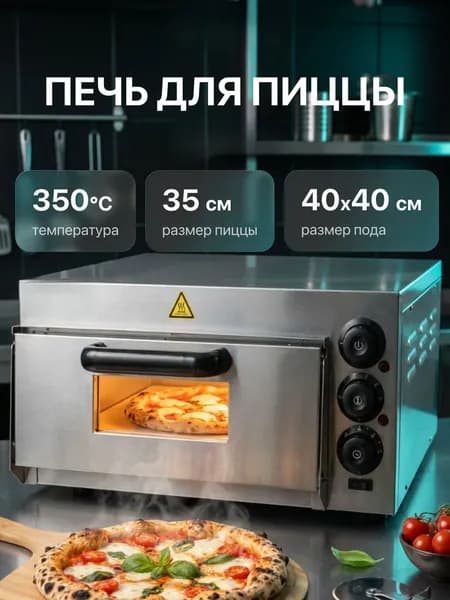 Однослойная духовка для пиццы, профессиональная