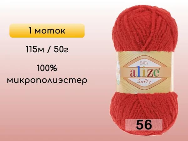 Пряжа Alize SOFTY, 1 моток, 056 красный