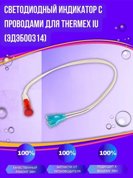 Светодиодный индикатор с проводами для Thermex IU (ЭдЭБ00314)