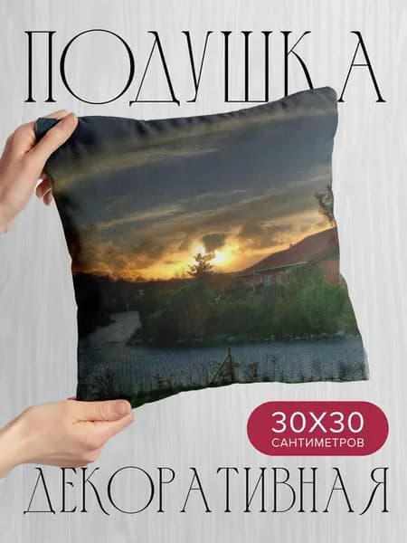 Подушка декоративная, 30x30см Природа деревня облака