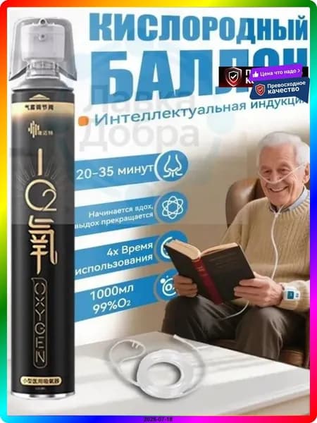 Дыхательная смесь в баллоне 1000 мл, кислородный набор с патрубком и трубкой, черный