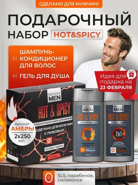 Набор KRASSA MEN "Hot & Spicy": Шампунь-кондиционер 2в1 и гель для душа, 2 шт х 250 мл