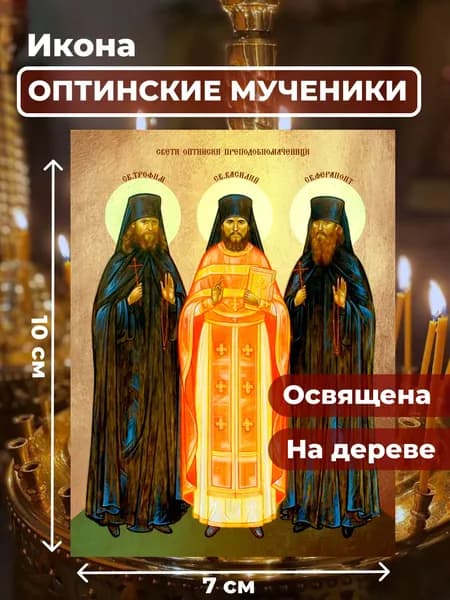 Икона на дереве "Оптинские мученики", 7*10 см