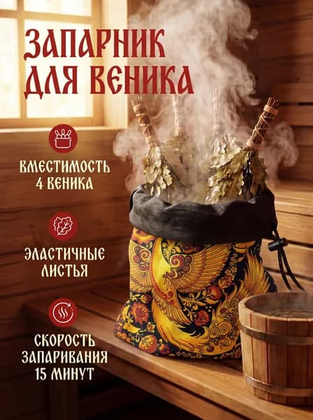 Запарник для веника для бани и сауны