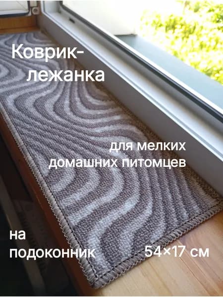 Коврик-лежанка на подоконник для мелких домашних питомцев