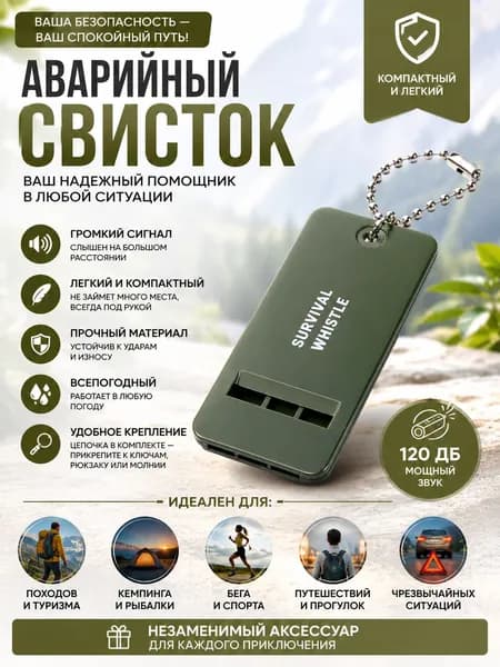 Сигнал спасательного свистка мощностью до 120 децибел для экстренной сигнализации SOS в походах и кемпингах