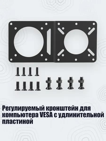 Регулируемый кронштейн для компьютера VESA с удлинительной пластиной