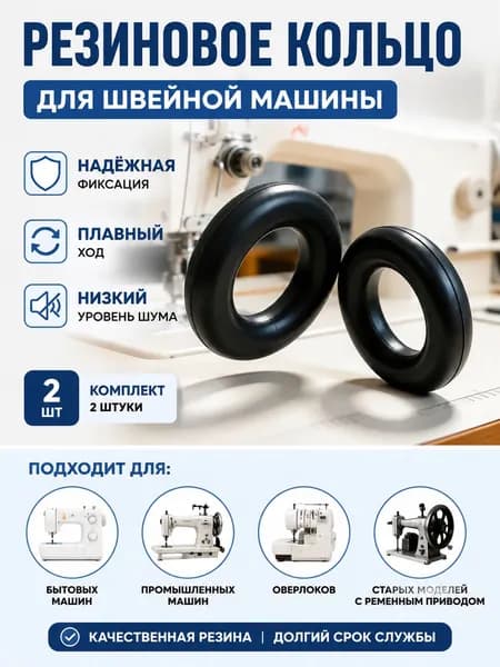 GEALFIS Резиновое кольцо для моталки швейной машины 15х25 мм, 2 шт, для Подольск, Чайка, Brother, Singer, Janome, замена изношенного колесика