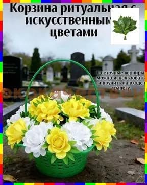 Ритуальная корзина с искусственными цветами