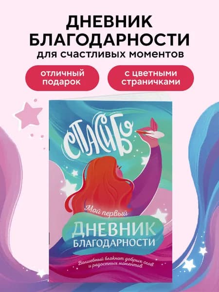 Мой первый дневник благодарности для девочек. Волшебный блокнот добрых слов и радостных моментов
