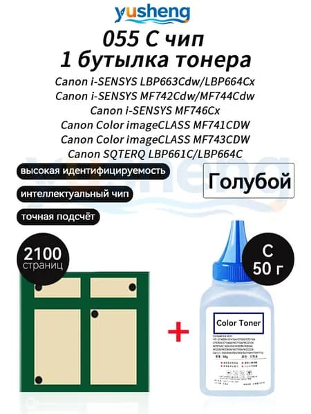 Тонер 055C тонер 50г 1шт + чип 1шт для картриджей Canon LBP663Cdw LBP664Cx MF742Cdw MF744Cdw MF746Cx MF741CDW MF743CDW LBP661C LBP664C CRG055 принтеров, совместимый, Голубой (cyan), 1 шт