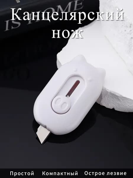Нож канцелярский мини