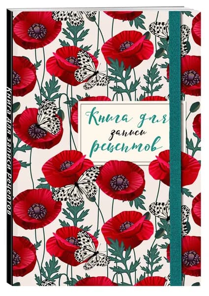 Книга для записи рецептов. Маки с бабочками
