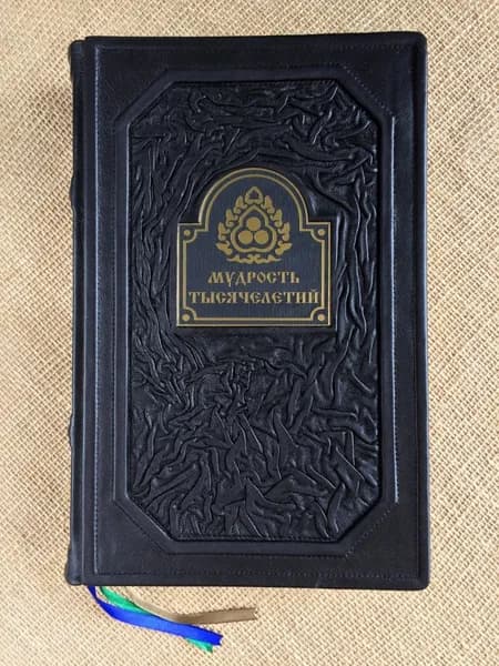 Мудрость тысячелетий (подарочная кожаная книга)