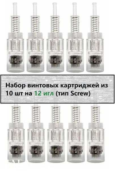 Винтовые картриджи для дермаручки, набор 10 шт, игла 12, для профессионального использования