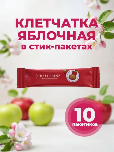 Клетчатка яблочная в стик-пакетах. 10 пакетиков по 5,5 гр.