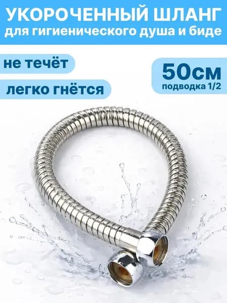 Укороченный шланг для гигиенического душа 50 см, металлическая оплетка из нержавеющей стали, подключение 1/2
