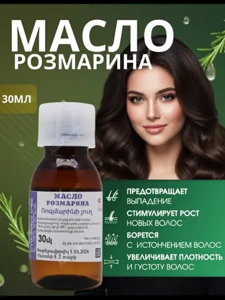 Масло розмарина для роста волос и блеска натуральное 30 мл