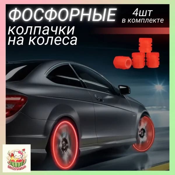 Колпачок на вентиль автомобильный, 4 шт.