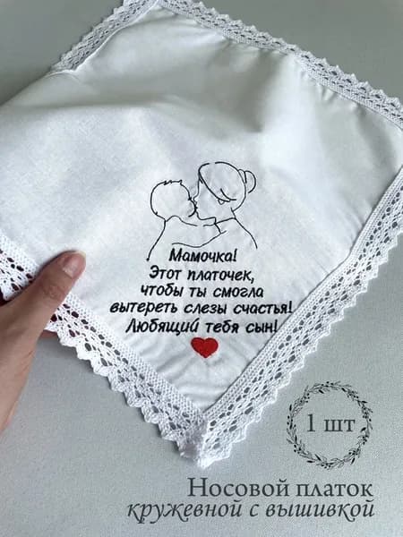 Свадебный платок маме от сына