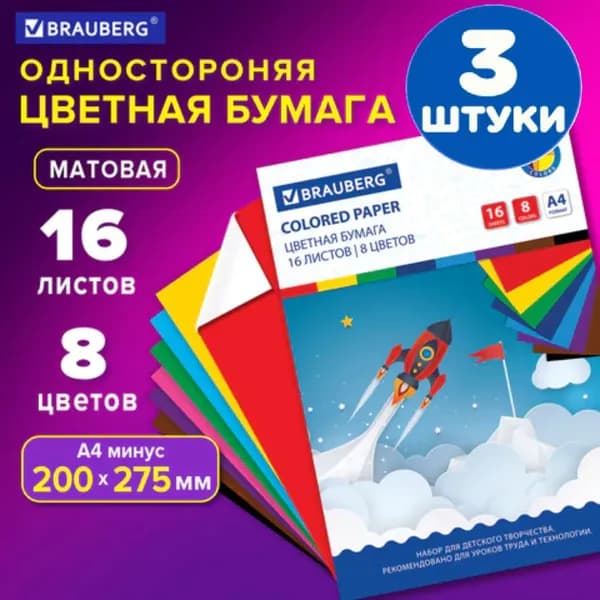 Цветная бумага А4 офсетная, 16 листов 8 цветов, на скобе, 200х275 мм (3 штуки)