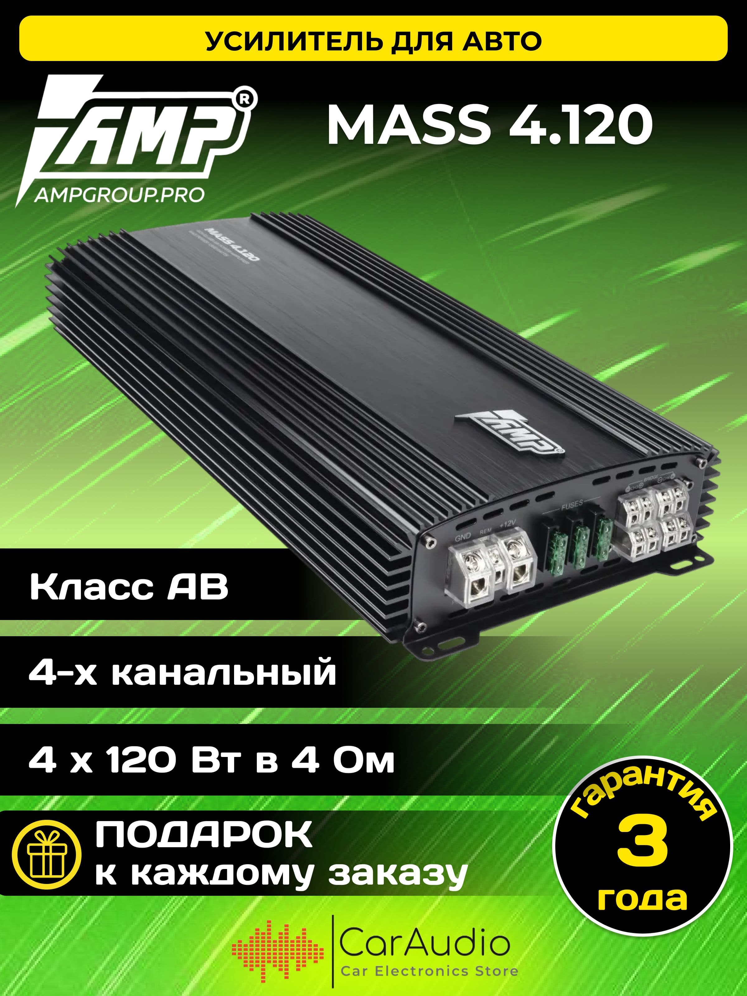Усилитель автомобильный AMP MASS 4.120. Товар уцененный