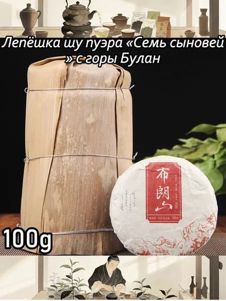 Лепёшка шу пуэра Семь сыновей с горы Булан100r