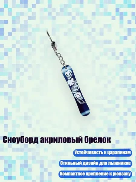 Сноуборд акриловый брелок, 8cm - 26