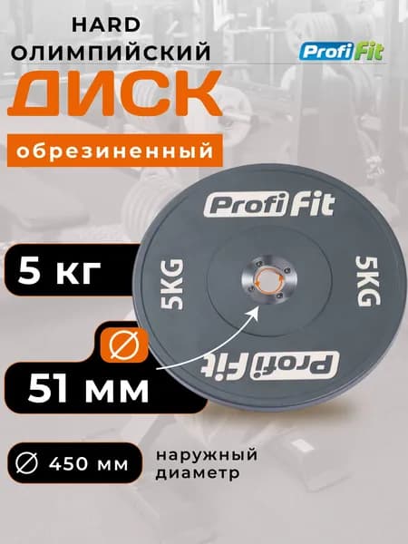 Блин для штанги 5 кг 51мм HARD олимпийский PROFI-FIT