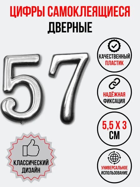 Цифра на дверь 57 хром (номер квартиры) пятьдесят семь