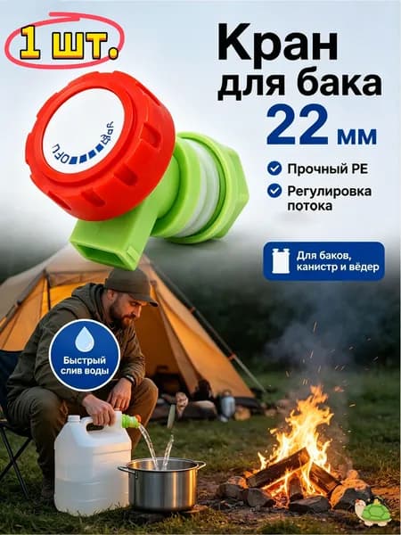кран для ведра с водой