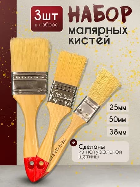 Кисть малярная, набор кистей 3 штуки - 25мм/38мм/50мм