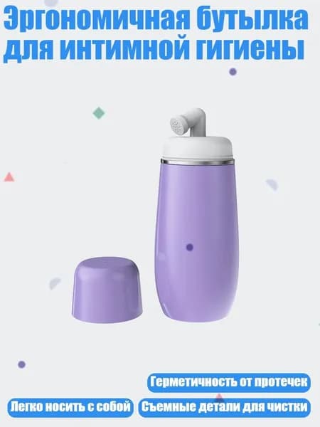 Эргономичная бутылка для интимной гигиены, Фиолетовый