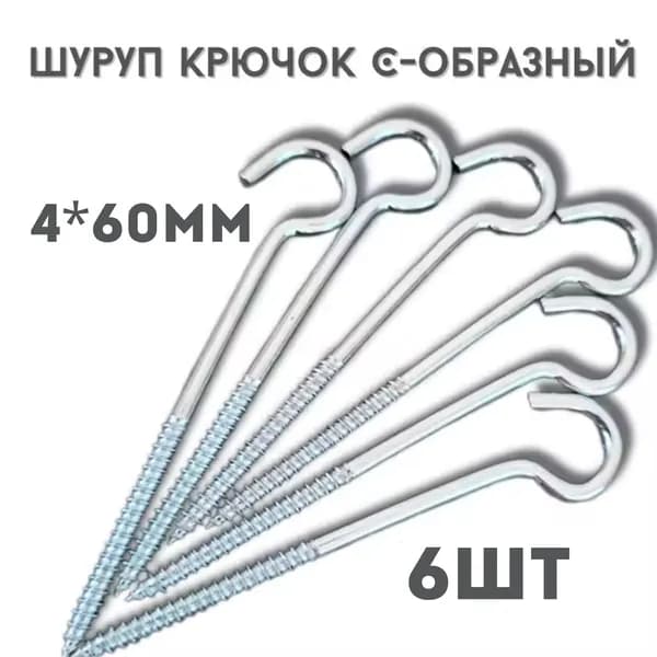 Шуруп полукольцо (саморез)держатель.6шт.(4*60мм)