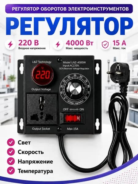 Регулятор оборотов 4000 Вт 220 В