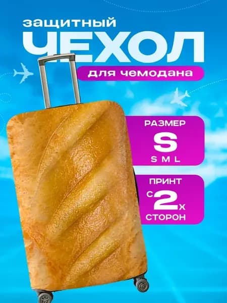 Чехол на чемодан S плотный Батон